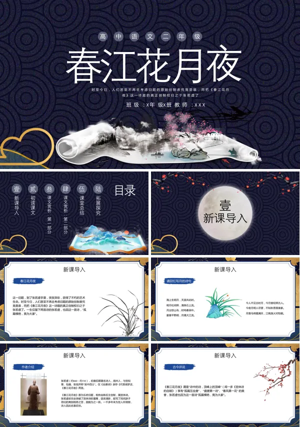 教学人教版高二语文上册课文《春江花月夜》的PPT课件
