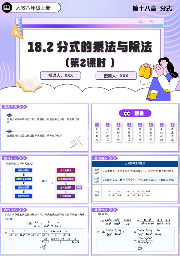 人教数学八年级上册18.2 分式的乘法与除法第2课时PPT课件含教案