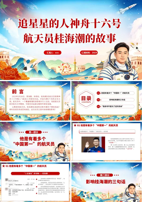红色党政风追星星的人神舟十六号航天员桂海潮的故事党PPT课件模板含讲稿