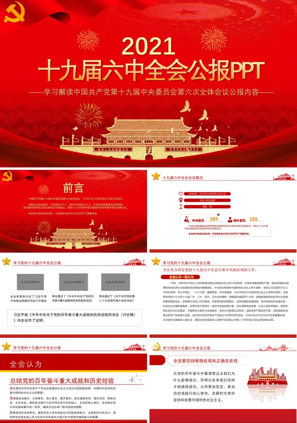 解读十九届六中全会精神ppt