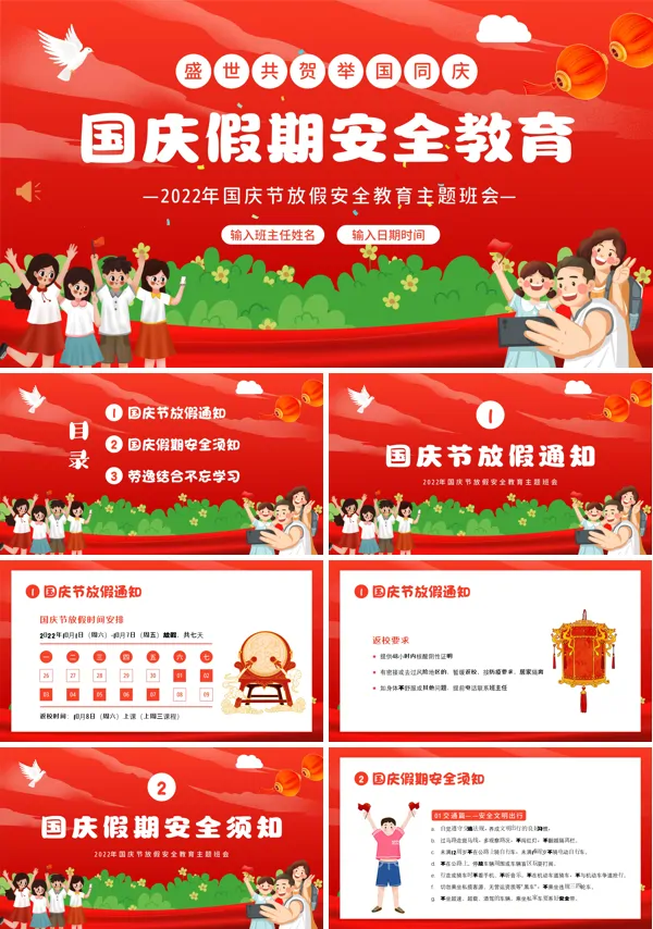 国庆节放假假期安全教育中小学生主题班会PPT