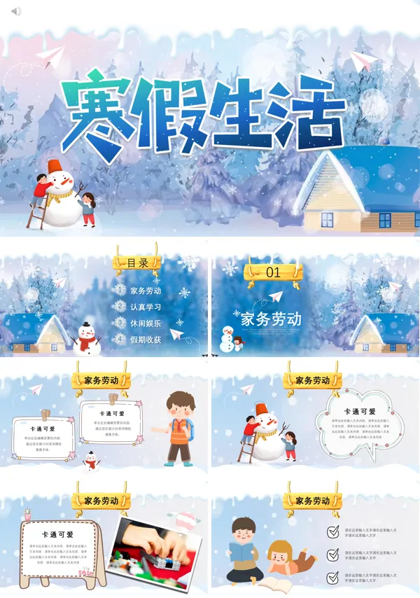 我的快乐寒假PPT