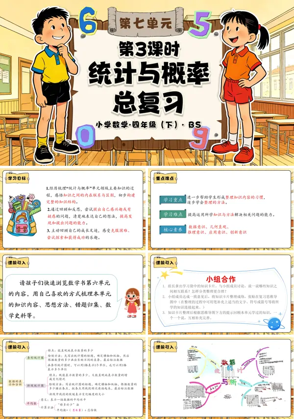 四年级数学下册北师大 第七单元 第3课时 统计与概率总复习 PPT课件(教案+分层作业+学习任务单)
