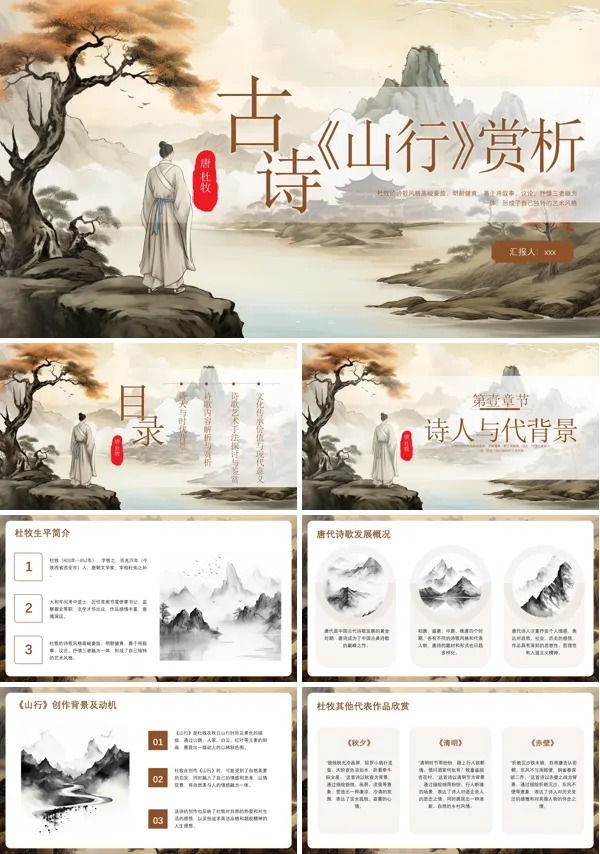古诗《山行》PPT下载课件模板