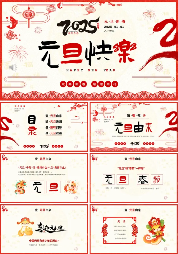 喜迎元旦2025年蛇年元旦节PPT含讲稿
