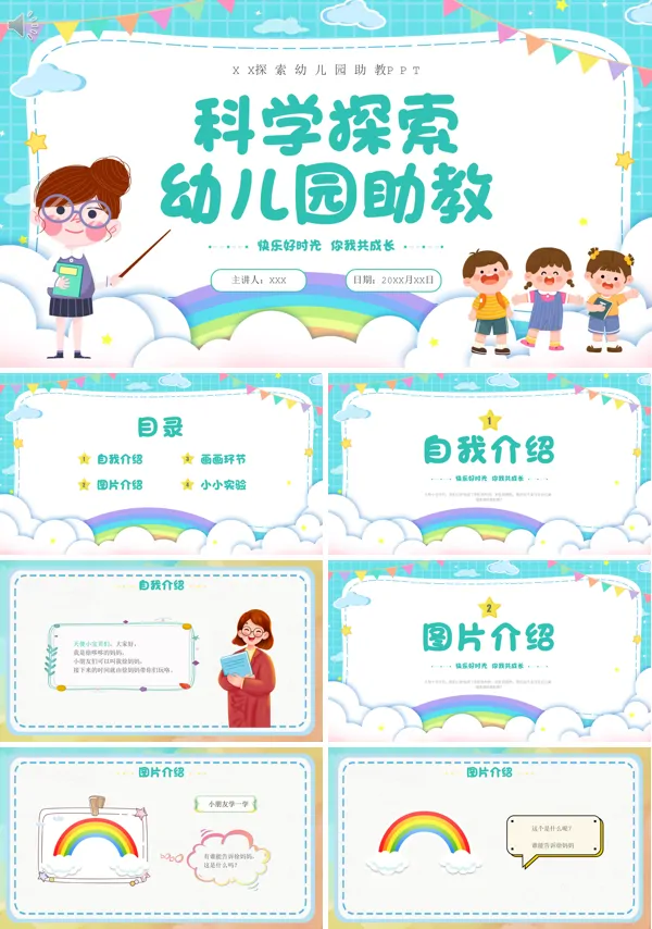 科学探索幼儿园助教PPT课件免费下载