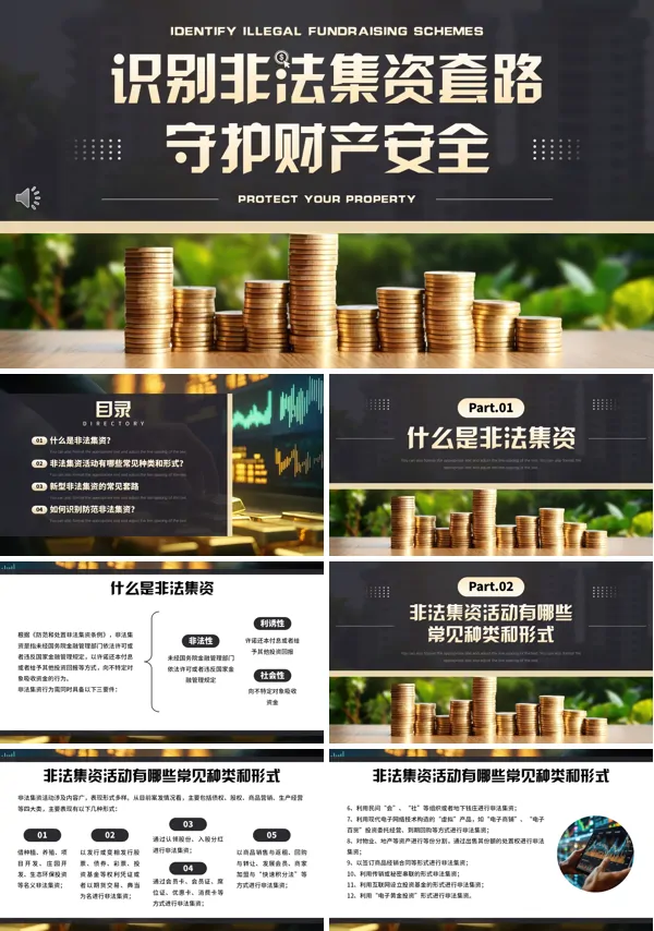 识别非法集资套路守住自己的钱袋子PPT课件模板含讲稿