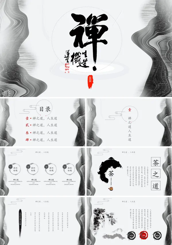 中国风水墨风格禅之道人生道PPT模板