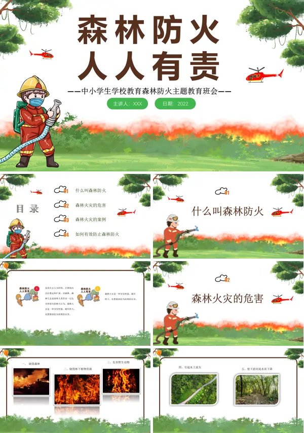 森林防火主题教育班会PPT含讲稿