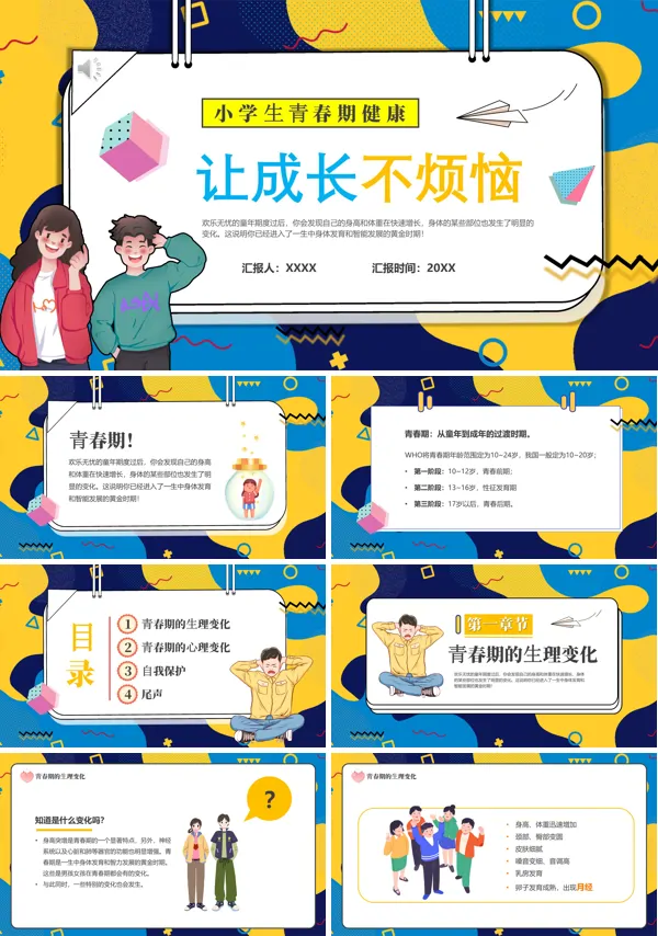让成长不烦恼小学生青春期教育PPT