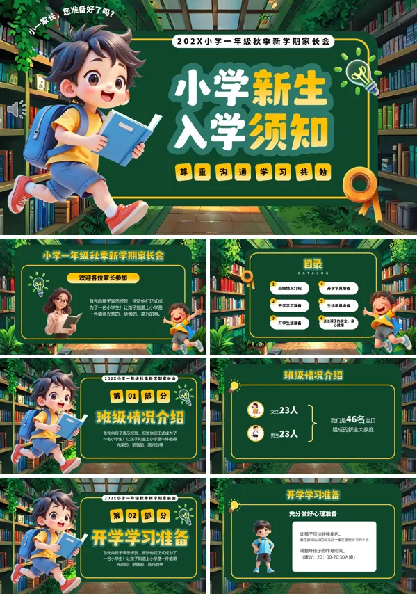 小学新生入学须知家长会PPT模板含讲稿