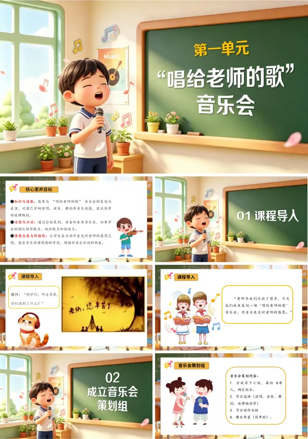第一单元《唱给老师的歌”音乐会》三年级上册音乐人教ppt课件(教案)
