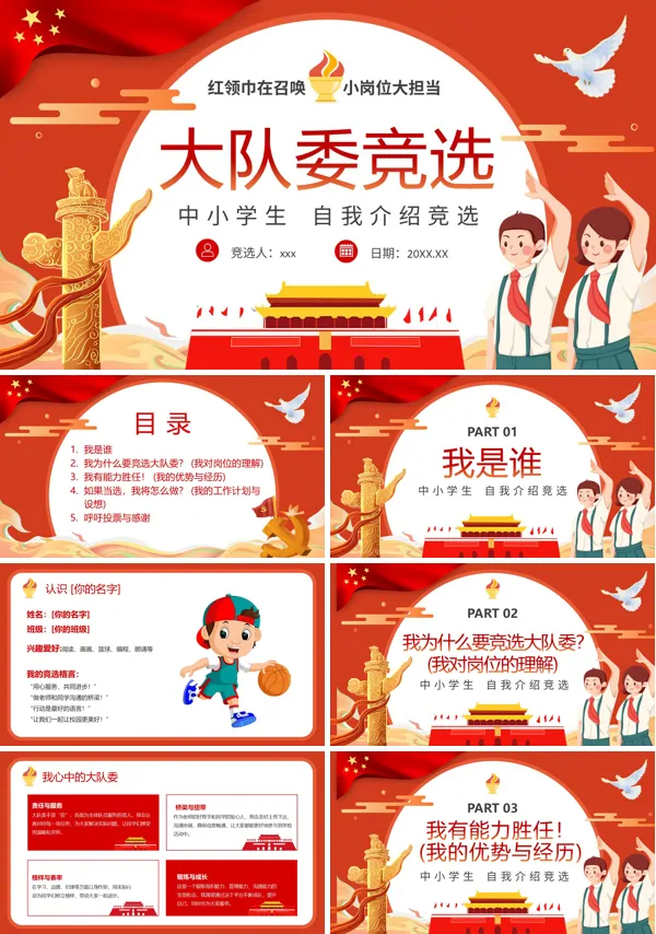 大队委员竞选竞聘PPT模板含讲稿