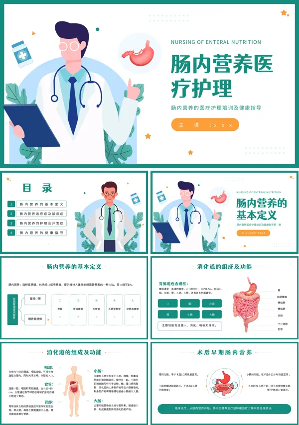 肠内营养医疗护理及健康指导科普知识PPT