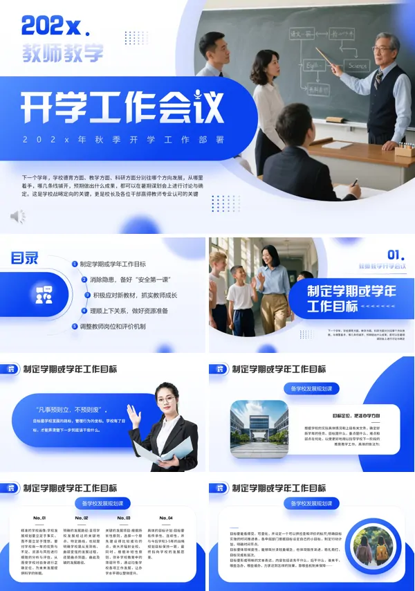 2025秋季开学工作会议PPT含讲稿