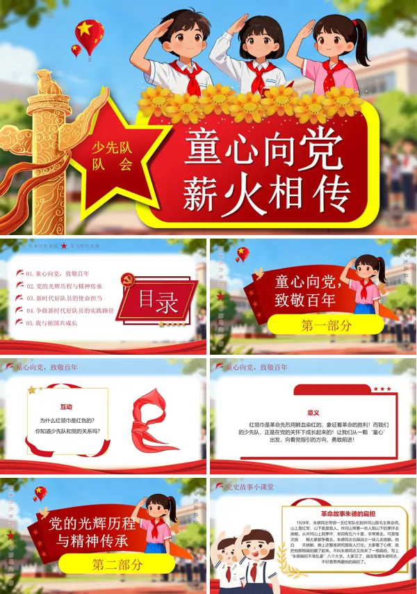 少先队队会宣传介绍教育课件PPT含讲稿
