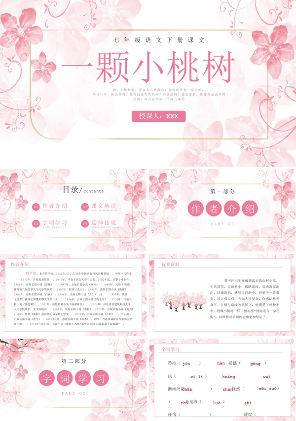 《一颗小桃树》七年级语文下册课件