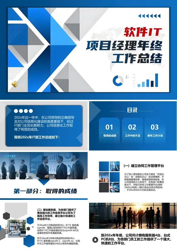 IT项目经理年终工作总结汇报it软件述职报告PPT模板含讲稿