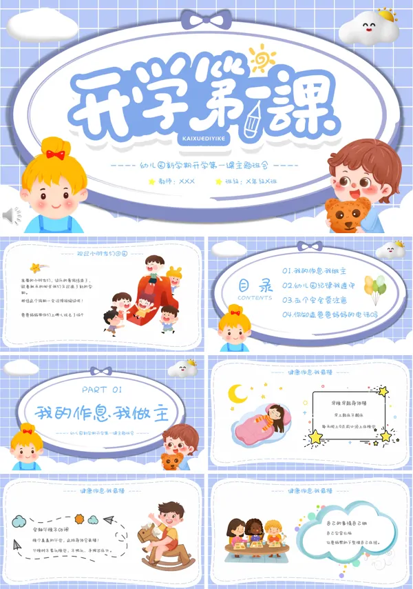 幼儿园开学第一课主题班会PPT模板下载