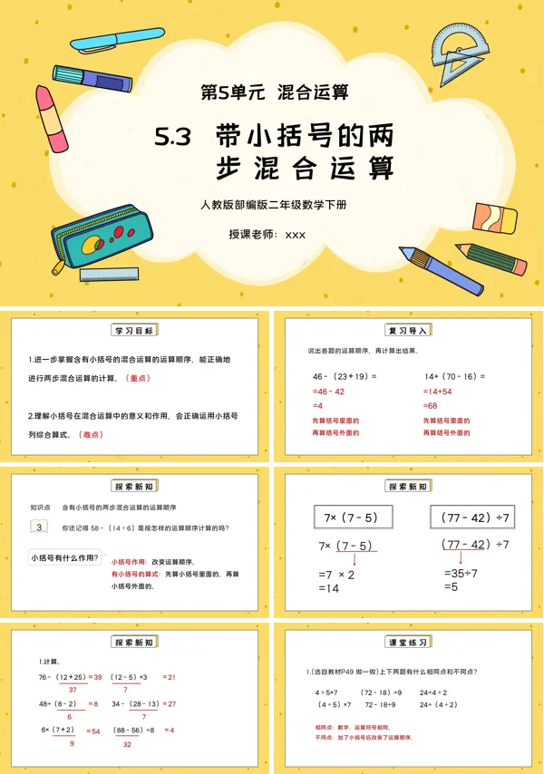 人教版二年级数学下册第五单元混合运算-带小括号的两步混合运算PPT课件模板