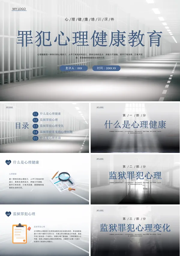 罪犯心理健康教育的内容PPT课件免费下载