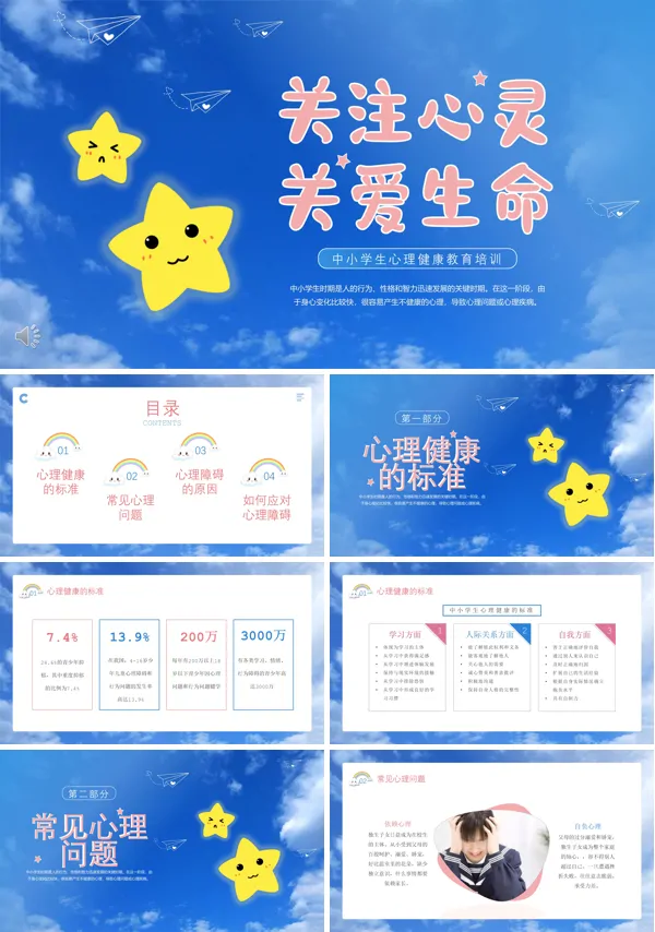 关注心灵关爱生命心理健康教育主题班会PPT