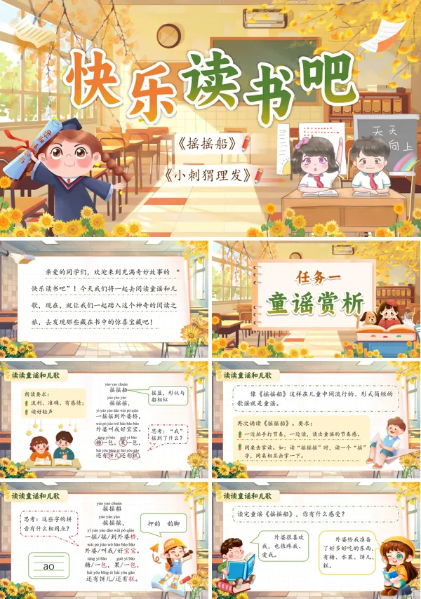 部编小学语文快乐读书吧一年级下册PPT课件含教案
