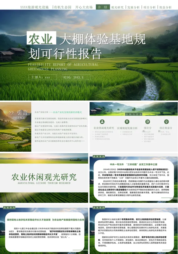 农业大棚体验基地规划可行性报告动态PPT模板含讲稿