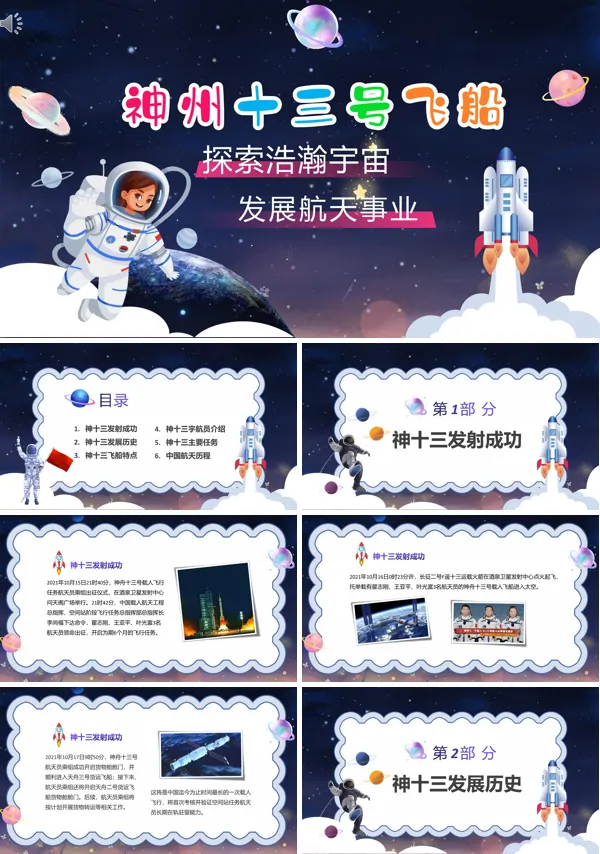 神舟十三号发射ppt模板