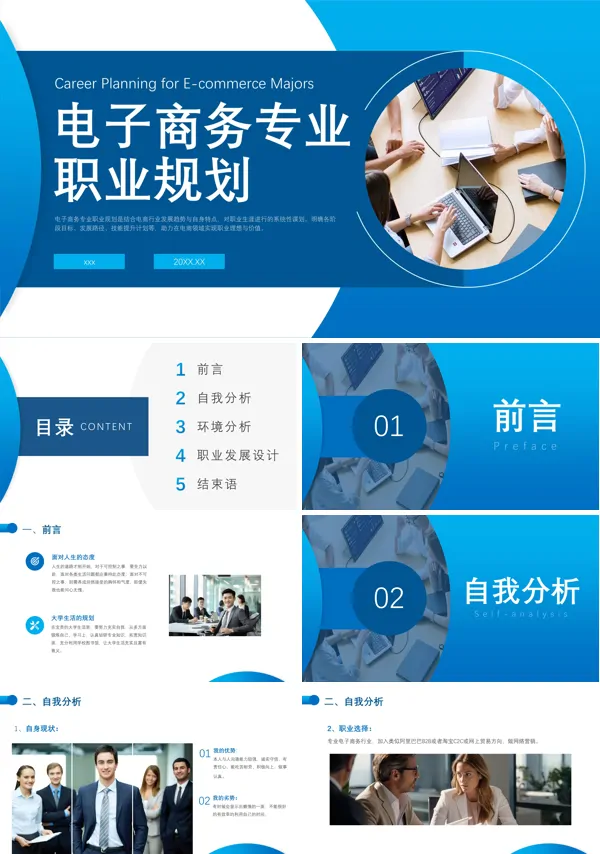 电子商务职业规划培训课件生涯规划PPT模板含讲稿
