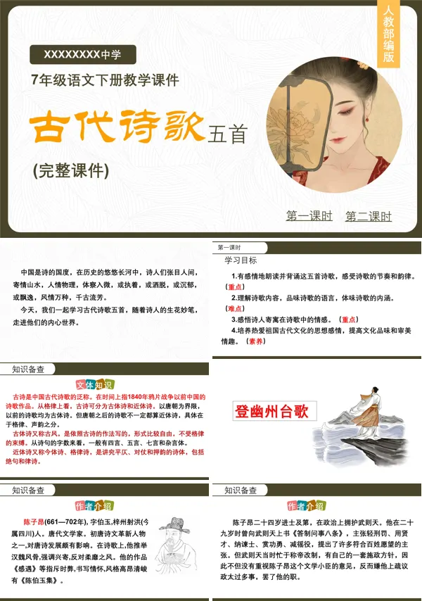 《古代诗歌五首》PPT课件模板