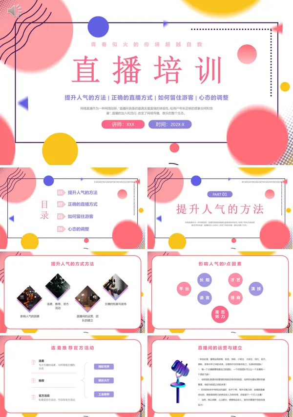 主播直播学习培训PPT