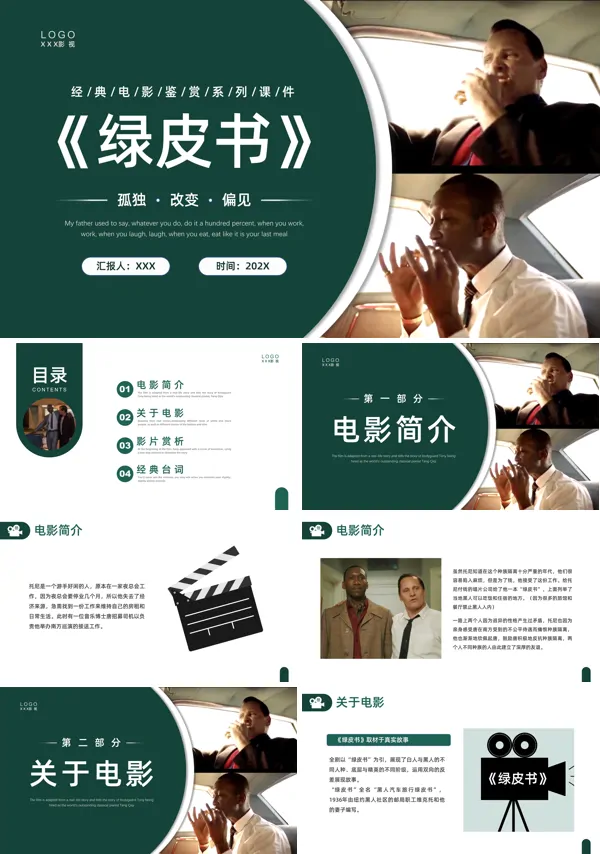 绿皮书电影介绍赏析PPT课件