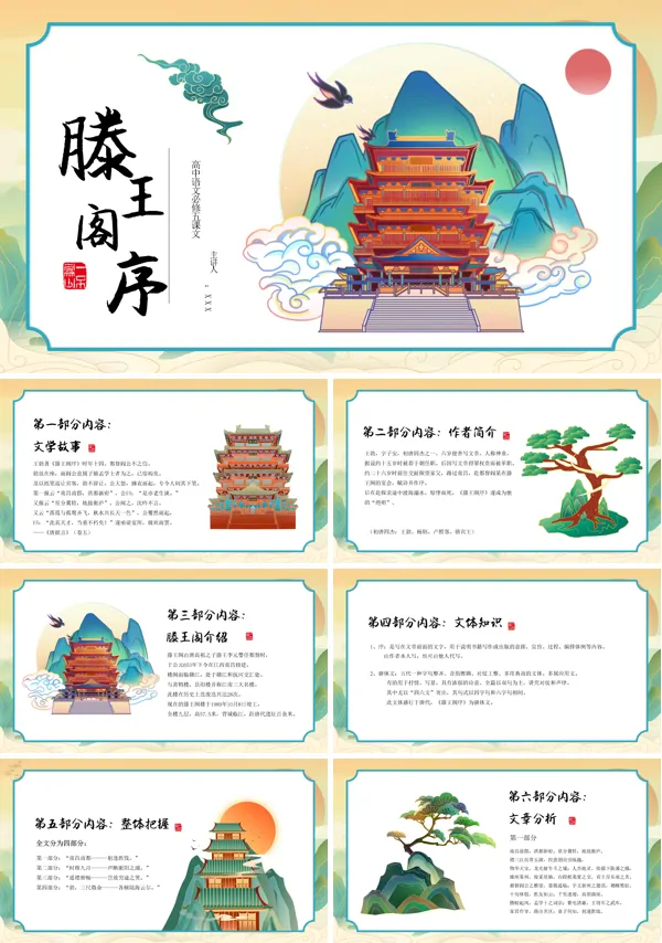 高二语文课件 人教版必修四滕王阁序ppt课件