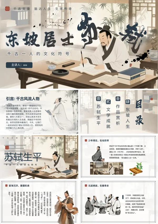 东坡居士苏轼人物介绍PPT课件模板含讲稿