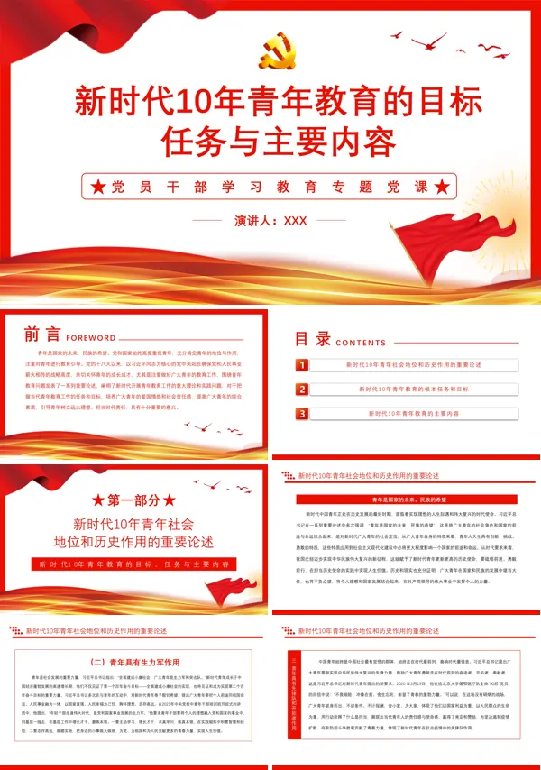 新时代10年青年教育的目标、任务与主要内容PPT专题党课