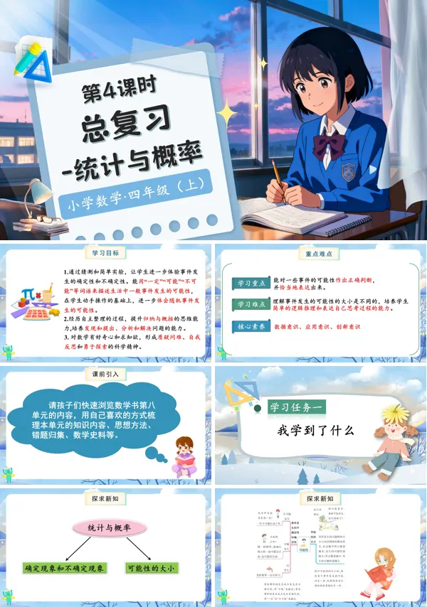北师大数学四年级上册总复习第4课时统计与概率PPT课件含教案