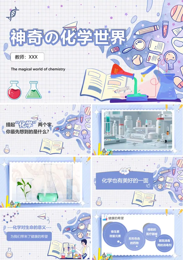 神奇的化学世界PPT课件免费下载