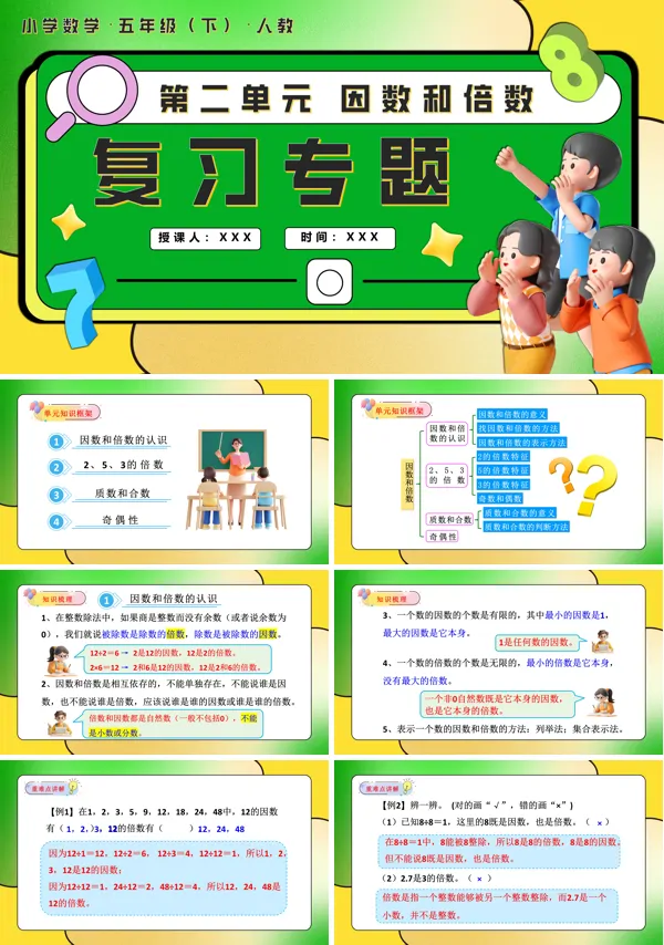 五年级数学下册第二单元因数和倍数单元复习PPT课件含教案