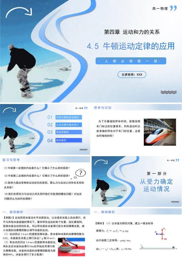 高一物理人教选择性必修第一册4.5牛顿运动定律的应用PPT课件含教案