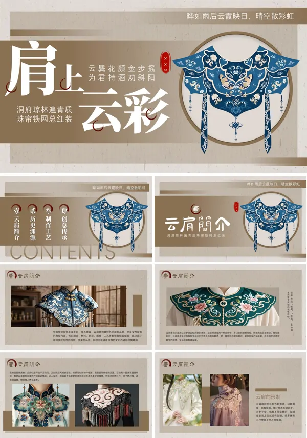 云肩介绍PPT课件含讲稿
