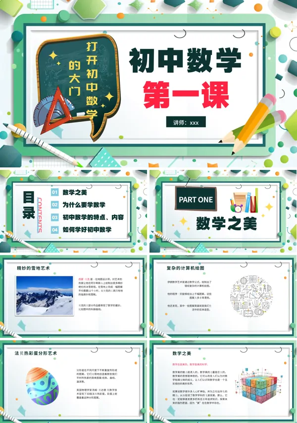 新学期新开始初中数学开学第一课PPT