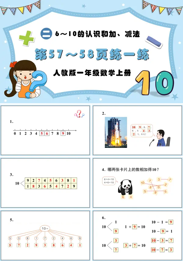 人教版一年级数学上册6~10的认识和加、减法练一练PPT课件