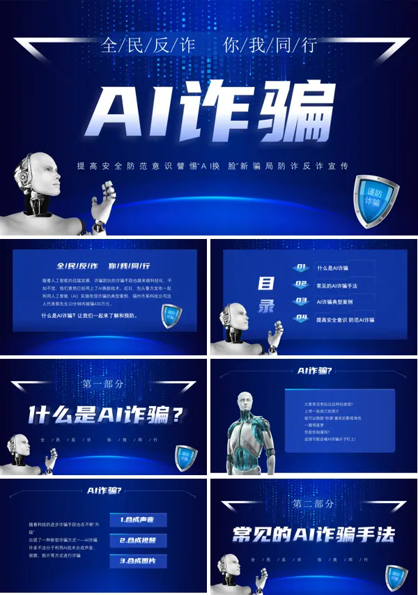 预防AI换脸诈骗知识普及PPT课件