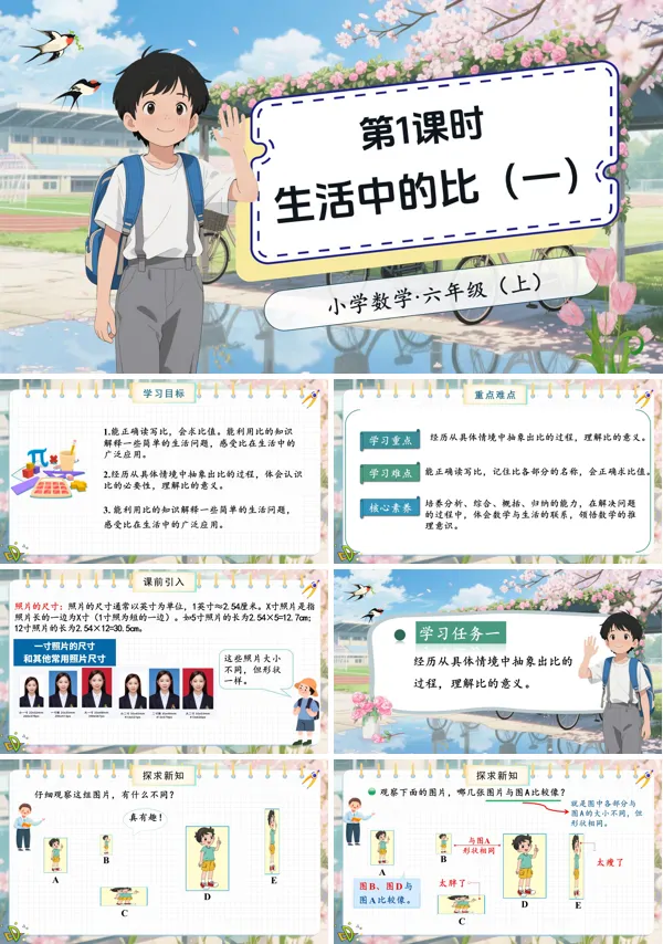 北师大数学六年级上册第六单元第1课时生活中的比(一)PPT课件含教案