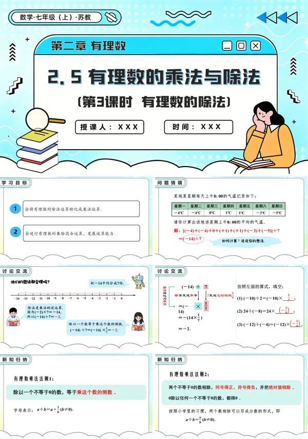 苏教数学七年级上册2.5 有理数的乘法与除法(第3课时 有理数的除法)PPT课件(含教案+练习)