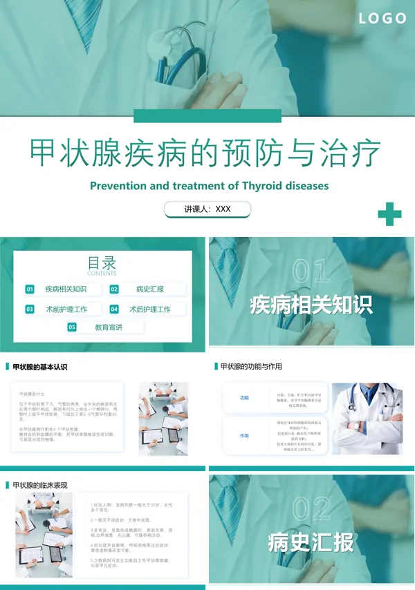 甲状腺的预防与治疗PPT模板