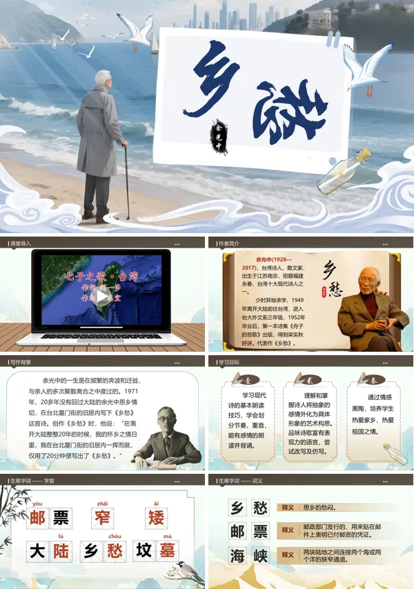 部编九年级语文上册乡愁PPT课件含教案