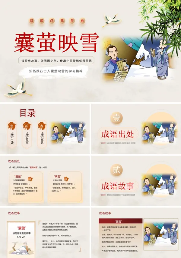 囊萤映雪PPT课件