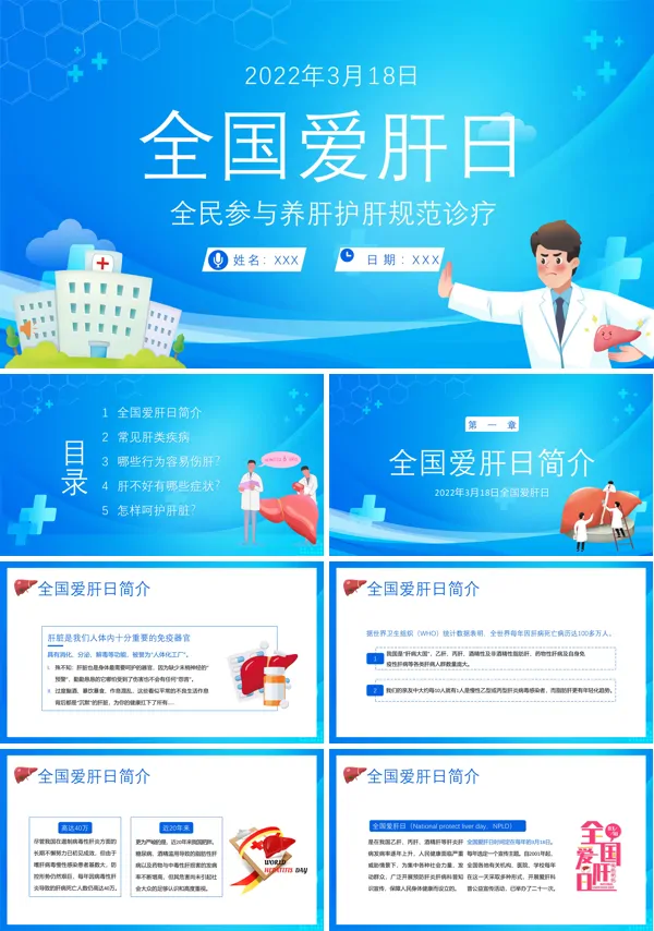 全国爱肝日护肝养肝知识讲座PPT模板
